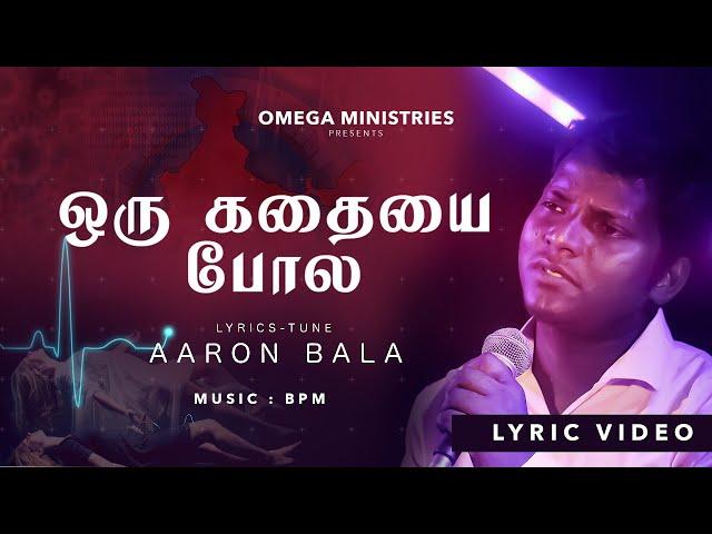 ஒரு கதையை போல என் நாட்கள் முடிந்தது | CORONA VIRUS IMPACTS | NEW CHRISTIAN SONG AARONBALA 8870800833