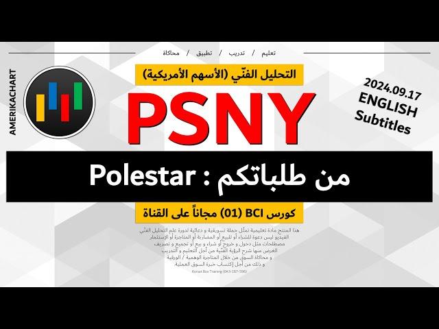 طلبات المشاهدين | سهم شركة بولستار - 2024.09.17 - PSNY