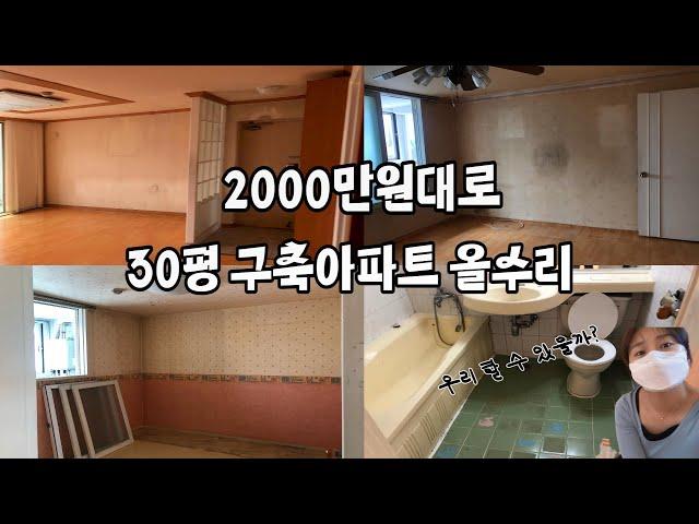 [신혼집 인테리어 브이로그]  32년 된 아파트 직영공사 2000만원대로 끝장내기_ 100만원 아끼고 셀프철거하다