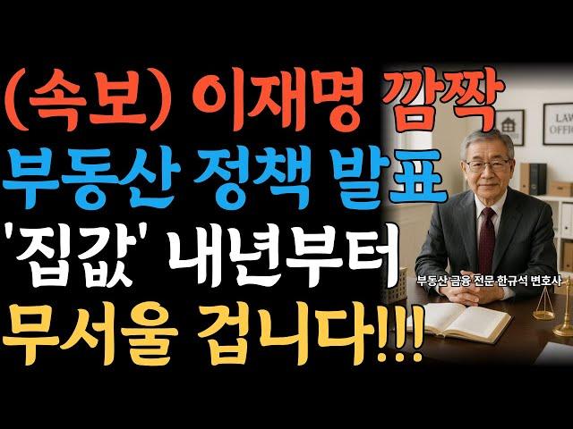 “정권 바뀌자마자 치솟았다” 부동산 대이동 시작된 지역 5곳! 가파르게 오를지역 TOP5 |노년 |노후| 시니어| 70대|60대|부동산|집값폭등|2025년 부동산|이재명 정부|