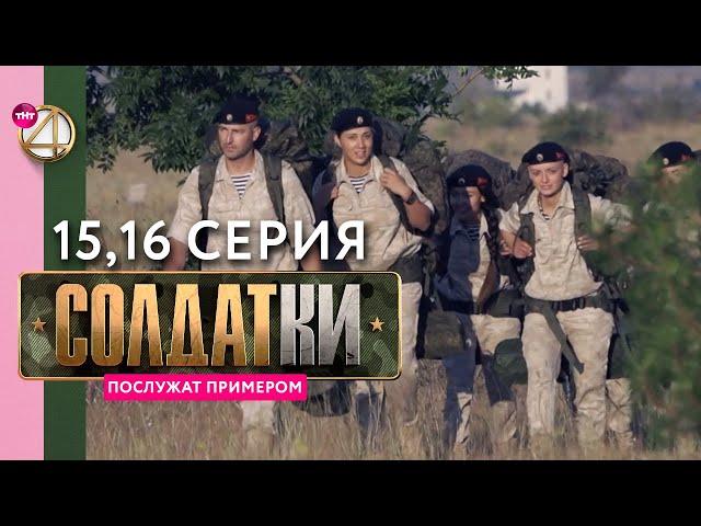 Реалити-сериал «Солдатки» | 15 и 16 серия