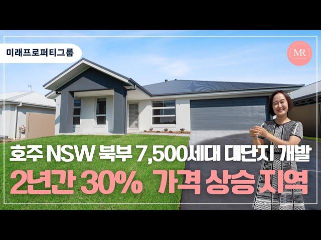 [이달의 핫플] 호주 부동산  NSW 2년간 30% 가격 상승 7,500 세대 대단지 Hunter Region