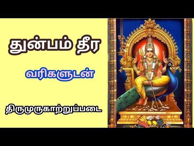 துன்பம் தீர - திருமுருகாற்றுப்படை