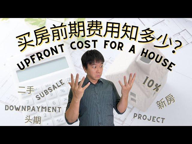 EP.2 买房须知：前期费用有哪些？ What are the upfront cost for buying a house? 【房产营养时段】