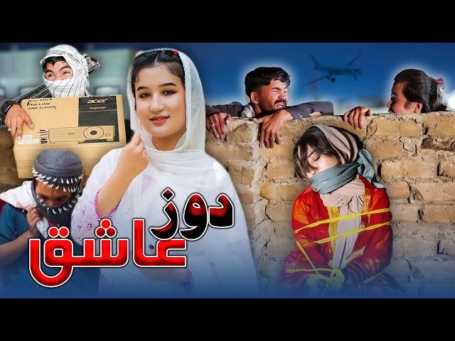 Duz e Ashiq - New Hazaragi Drama |  درام جدید هزارگی دوز عاشیق