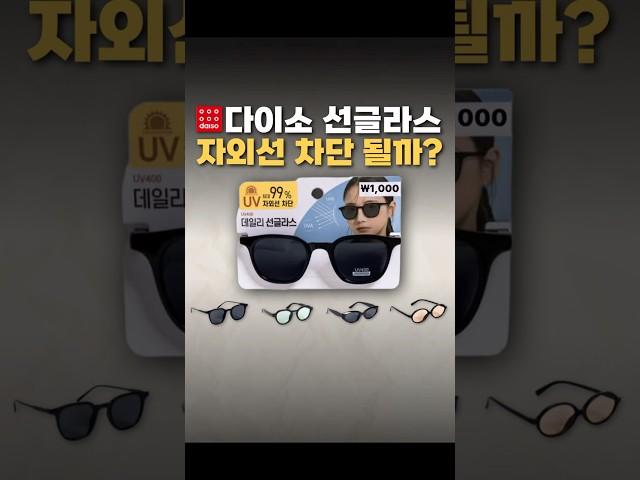 다이소 선글라스, 안경사가 직접 보니?(자외선 테스트)