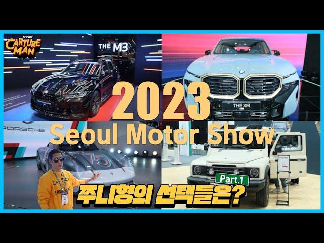 2023 서울모빌리티쇼 현장에 다녀왔습니다!