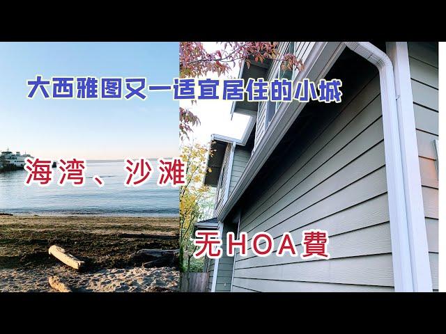 大西雅图｜适宜居住小城Edmonds｜介绍｜看房