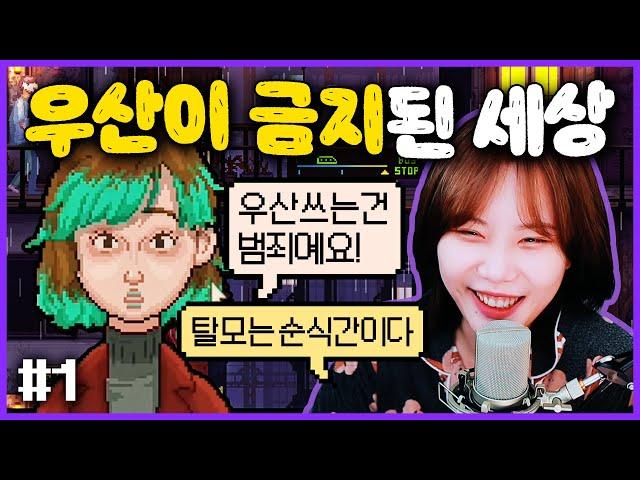 우산이 불법인 디스토피아 세계관에서 우산을 파는 게임  [우산금지 #1]