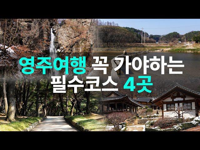 영주 여행지 추천 4선 부석사부터 무섬마을까지 필수 코스 총정리
