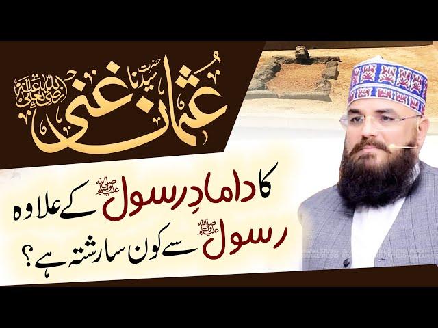 Hazrat Usman e Ghani Ka Damad e Rasool  K Ilawa Kon Sa Rishta He - Allama Syed Muzaffar Shah Qadri