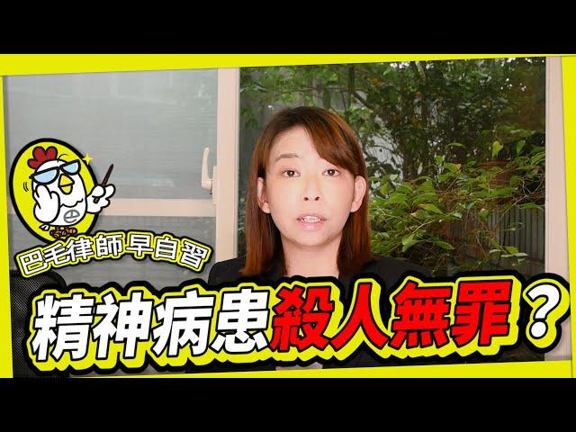 EP15 壓力大就可以殺人？-精神病患殺人都無罪嗎？｜巴毛律師晚自習