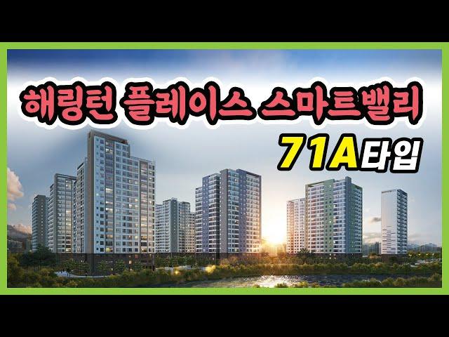 아산 음봉 해링턴 플레이스 스마트밸리 71A VR자료