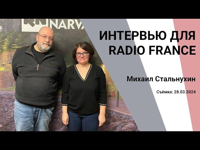 Интервью для RADIO FRANCE (28.03.2024)