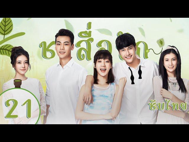 ตอนที่ 21 | ชาสื่อรัก - Tea Love | จูจี้เซียว ,หวังตี๋,ไต๋เซี่ยงอวี๋,พานจื่อหลิน【ซับไทย】
