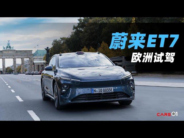 Cars01试驾｜蔚来ET7欧洲初体验