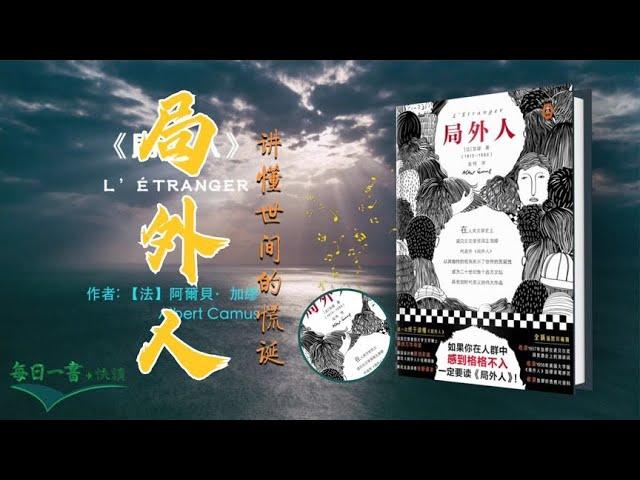 《局外人》西方经典文学  诺贝尔文学奖「加繆」的經典成名之作