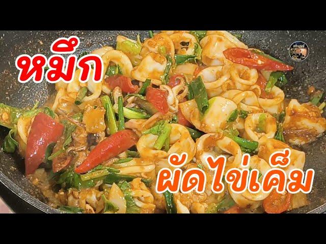 หมึกผัดไข่เค็มเมนูร้านอาหารแต่ทำทานที่บ้านได้ง่ายๆV134