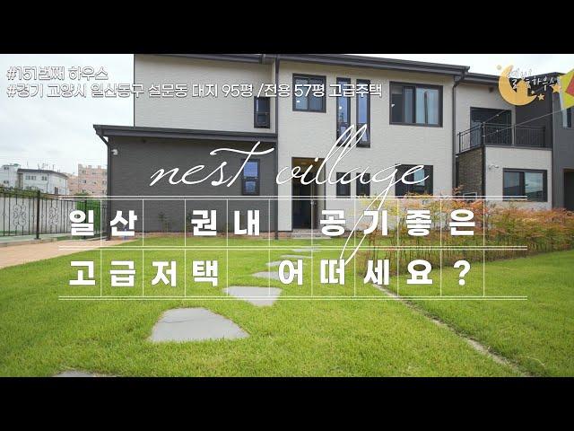 [#고양시타운하우스](번호1-151)경기고양시 일산동구설문동nest village전원주택 도심속 생활도편리한 공기좋은 고급저택[#고양시주택매매]