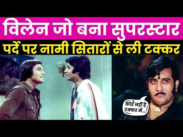 Bollywood News : Villain जो बना Superstar, पर्दे पर नामी सितारों से ली टक्कर