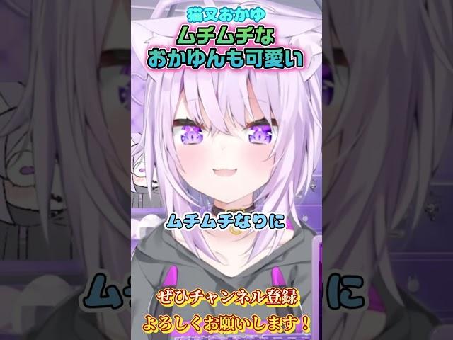 【猫又おかゆ】ムチムチなおかゆんも可愛い【ホロライブ切り抜き/ショート】