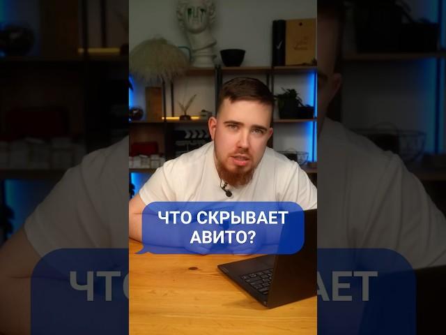 Секретный раздел Авито, о котором никто не знает - читай комментарии #секретыпродаж #заработок