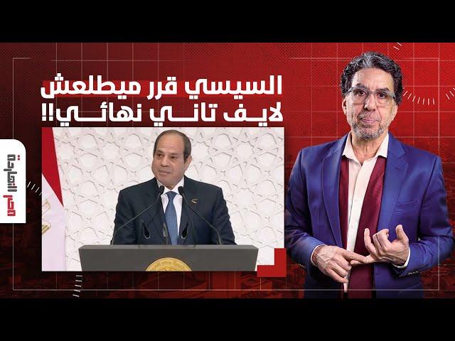 ناصر: السيسي مرعوب مننا عشان كده قرر ميطلعش لايف تاني وكل كلمة تبقى بحساب!