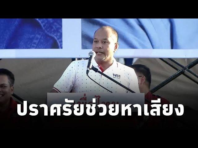 ณัฐวุฒิ ใสยเกื้อ ขึ้นปราศรัยหาเสียงให้ ศราวุธ เพชรพนมพร ผู้สมัครนายก อบจ.อุดรธานี