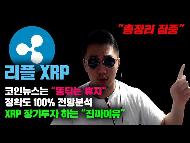 리플 XRP [긴급] 리플소송속보? 호재뉴스? 전부다 "똥닦는 휴지" 입니다, 정확도 100% 전망분석, XRP 장기투자 하는 "진짜이유" #코인시황