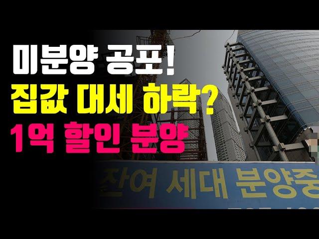 미분양 공포! 집값 대세 하락? 1억 할인분양까지...