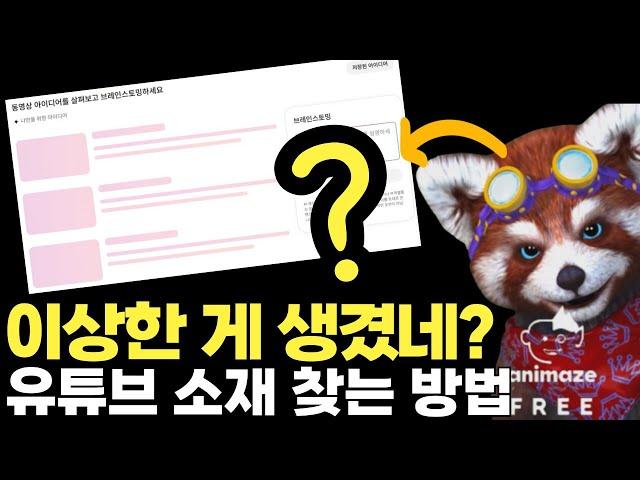 유튜브 AI 아이디어 탭: 콘텐츠 기획이 쉬워진다! | 초보 크리에이터 필수 팁