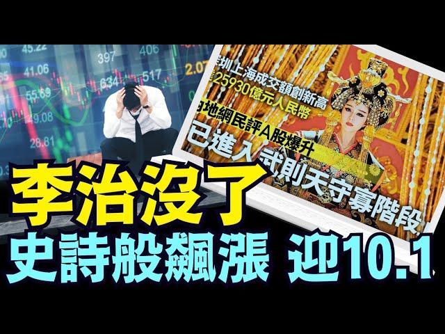 「高達2 6萬億交易 創9年紀錄的股市上漲同時 製造業採購經理指數連續下跌14個月」《今日點擊》（09 30 24） #上證指數 #習近平