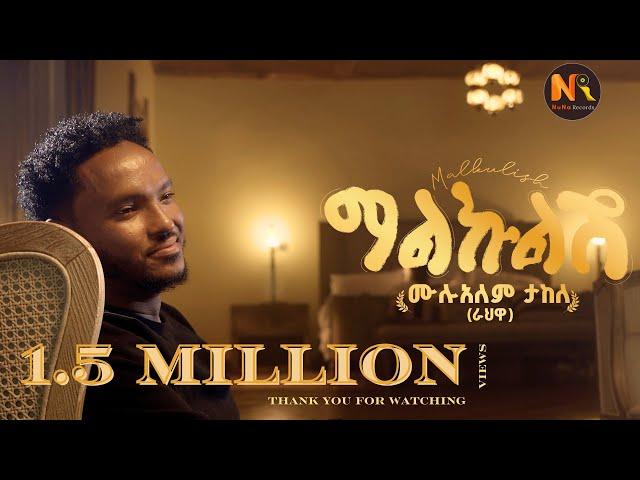 Mulualem Takele (Malkulish) ሙሉአለም ታከለ (ማልኩልሽ) - New Ethiopian Music 2024(Official Video)