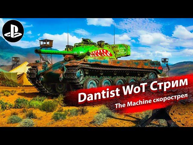 The Machine быстрая разрядка в WoT Console