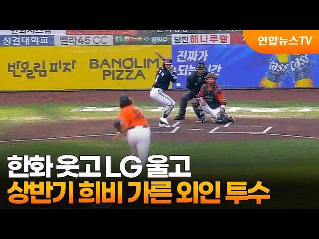 한화 웃고 LG 울고…상반기 희비 가른 외인 투수 / 연합뉴스TV (YonhapnewsTV)