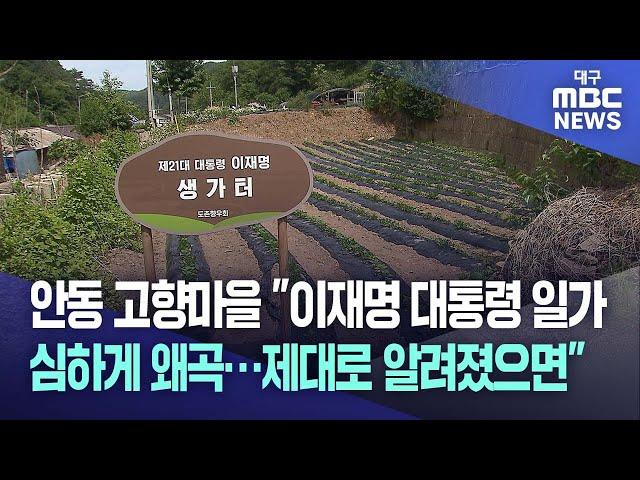 안동 고향마을 "이재명 대통령 일가 심하게 왜곡..제대로 알려졌으면" | 대구MBC뉴스