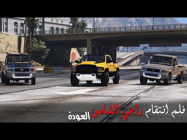 جنون راعي الشاص بعد مقتل عمه وعودته لتدمير عصابات المافيا | انتقام راعي الشاص 6 || قراند 5 - GTAV