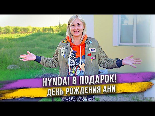 Ане подарили новый Hyndai на День Рождения! Не ждала такой подарок? Поездка в нашу квартиру в Анапе.