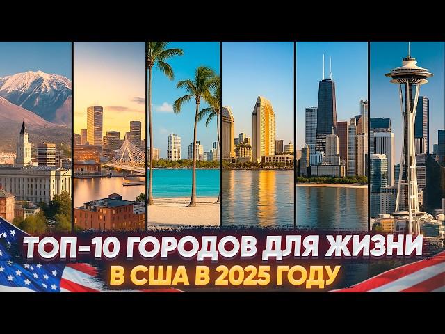 Топ-10 городов для жизни в США в 2025 году
