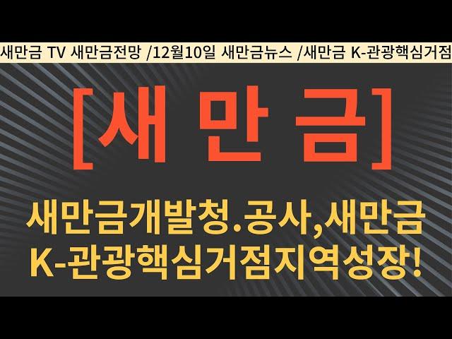 새만금개발청.공사... 새만금K-관광 핵심 거점지역으로 성장시킨다. !!