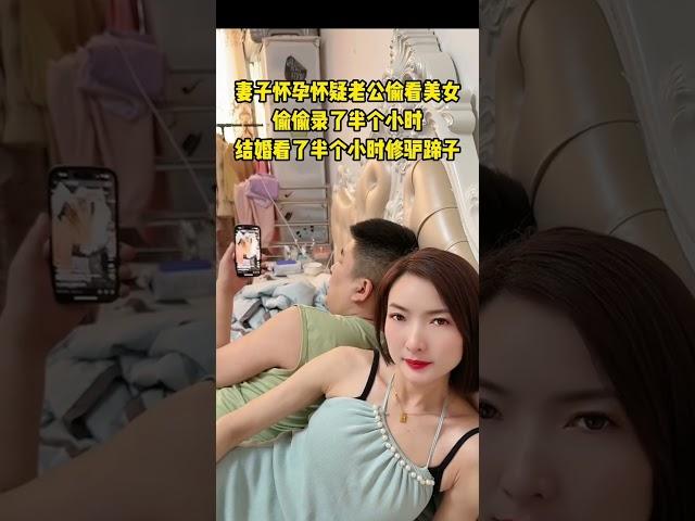 #搞笑夫妻#劇情#生活#情感#shorts