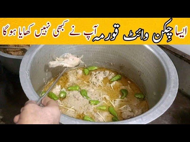 Chicken White Qorma Recipe ||چِکن وائٹ قورمہ ریسیپی||Recipe byTahir Mehmood