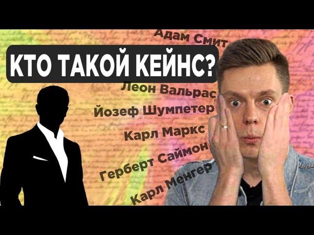 Как устроена экономика? / Кто такие Кейнс, Адам Смит, Хайек, Маркс, Вальрас, Шумпетер, Веблен