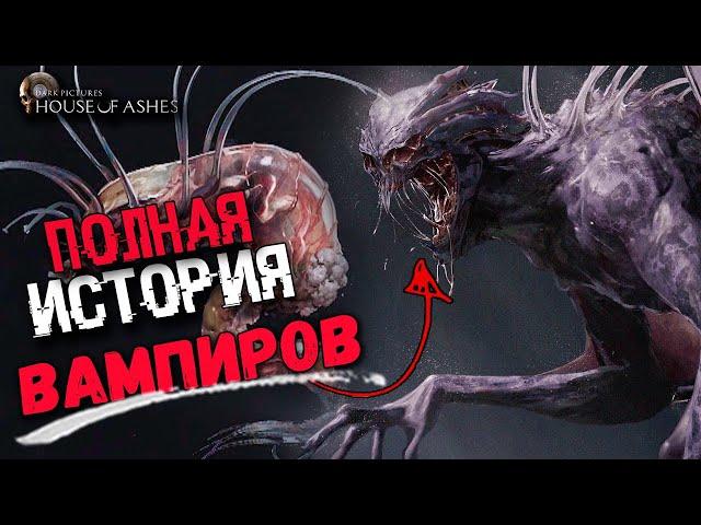 ПОЛНАЯ ИСТОРИЯ ВАМПИРОВ ИЗ House of Ashes | сюжет и концовки The Dark Pictures