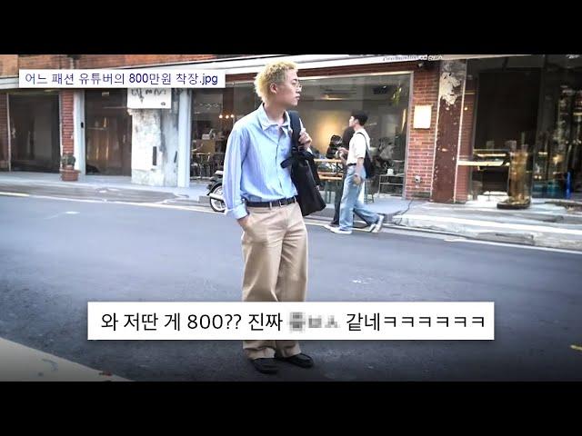 어느 패션 유튜버의 800만원 착장.jpg