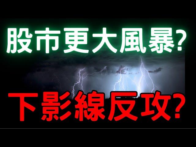 股市更大風暴? 下影線反攻? 美股|美債|南亞科|欣興|凱基金|ETF|股票|財經|投資理財|台幣|美元|台幣| 06/23/25【宏爺講股】