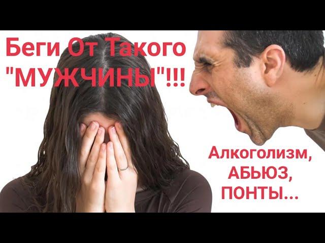 Беги от Такого Мужчины! Это Плохо Кончится|Типы Мужчин|Абьюз|Александр Брут.