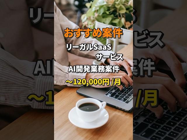 エミリーエンジニアのおすすめ案件をご紹介します！　#フリーランス #エンジニア #プログラマー #おすすめ #案件 #紹介 #shorts