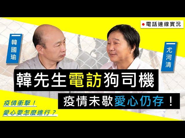 韓國瑜官方頻道【韓先生來敲門-電訪篇】電訪狗司機，疫情未歇愛心仍存！