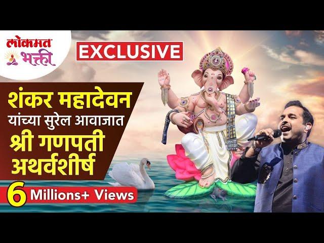 शंकर महादेवन यांच्या सुरेल आवाजात गणपती अथर्वशीर्ष! Shankar Mahadevan Ganpati Atharvashirsha